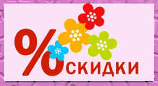 скидки