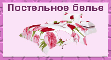 постельное белье