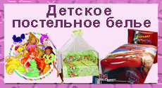 детское постельное белье