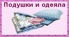 подушки и одеяла