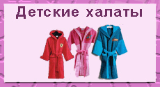 детские халаты