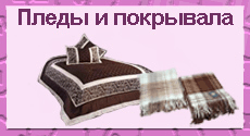 пледы и покрывала