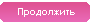 Продолжить